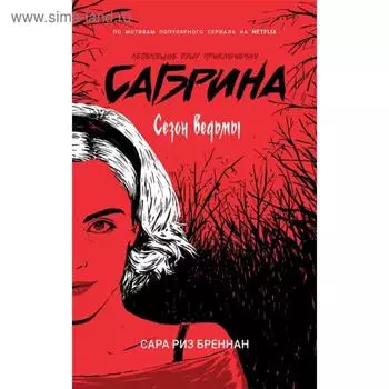 Сабрина. Леденящие душу приключения 1. Сезон ведьмы