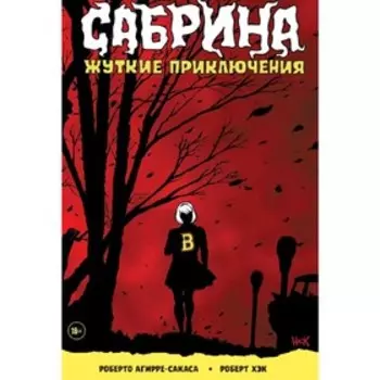 Сабрина. Жуткие приключения. Агирре-Сакаса Р.