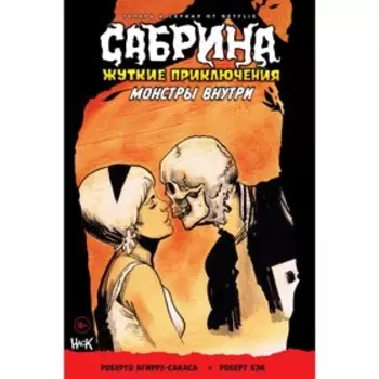 Сабрина. Жуткие приключения. Монстры внутри, Роберто А.