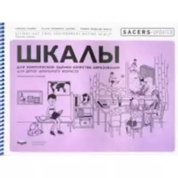 SACERS-Updated. Шкалы для комплексной оценки качества образования для детей школьного возраста
