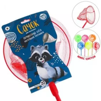 Сачок детский, бамбуковая ручка 50 см, d=20 см «Почувствуй себя настоящим охотником», цвета МИКС