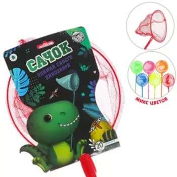 Сачок детский, бамбуковая ручка 50 см, d=20 см «Поймай своего динозавра», цвета МИКС