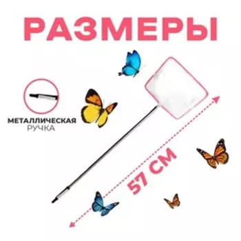Сачок детский металлическая ручка «Углы» 11757 см, МИКС