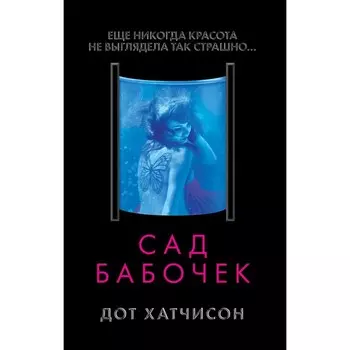 Сад бабочек. Хатчисон Д.