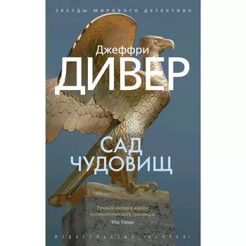 Сад чудовищ. Дивер Дж.