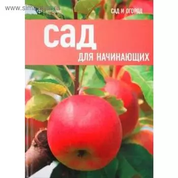 Сад для начинающих. Кокс М.