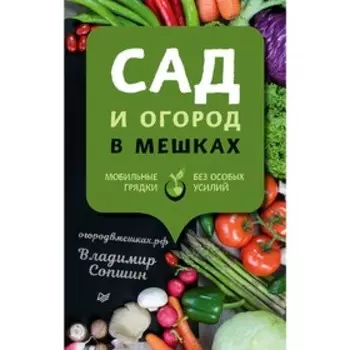 Сад и огород в мешках. Сопшин В. Б.