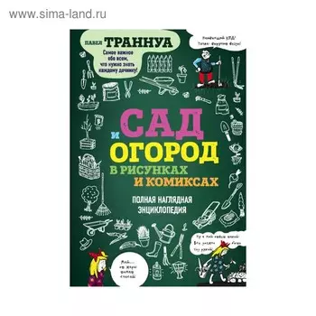 Сад и огород в рисунках и комиксах. Полная наглядная энциклопедия. Траннуа П.Ф.