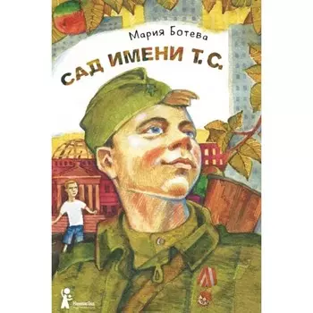 Сад имени т. с. Ботева М. А.