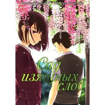 Сад изящных слов. 7-е издание. Синкай М.