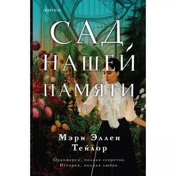 Сад нашей памяти. Тейлор М.Э.