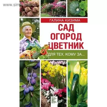 Сад, огород, цветник для тех, кому за…