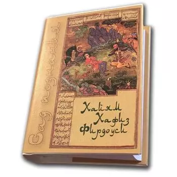 Сад познания. Восточная поэзия. Хайям, Хафиз, Фирдоуси