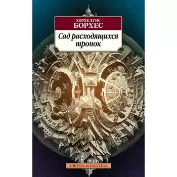 Сад расходящихся тропок. Борхес Х.Л.