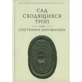 Сад сходящихся троп, или Спутники Иерофании. Ткаченко-Гильдебрандт В.