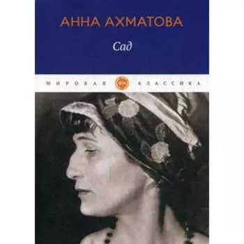 Сад: стихотворения, поэмы. Ахматова А.