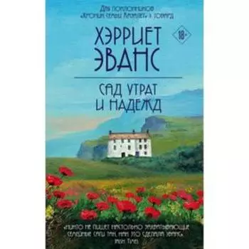 Сад утрат и надежд. Эванс Х.