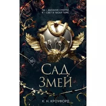 Сад Змей. Книга 3. Кроуфорд К. Н.