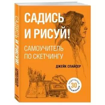 Садись и рисуй! Самоучитель по скетчингу