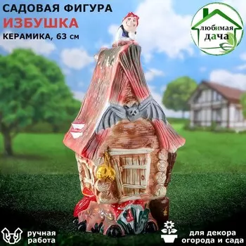 Садовая фигура "Избушка", разноцветная, 27х32х63 см, микс