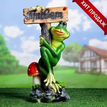 Садовая фигура из полистоуна «Лягушка с табличкой ПРИВЕТ», 501424 см