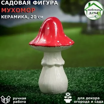 Садовая фигура "Мухомор", керамика, 20 см