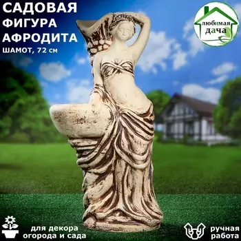 Садовая фигура с кашпо "Афродита", шамот, 72 см