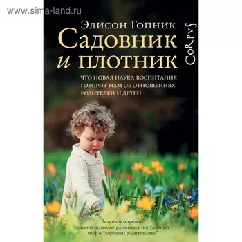 Садовник и плотник. Гопник Э.