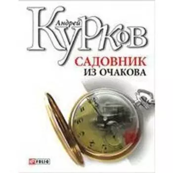 Садовник из Очакова. Курков А.