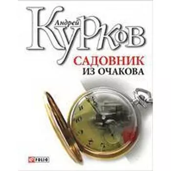 Садовник из Очакова. Курков А.