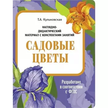 Садовые цветы. Куликовская Т.