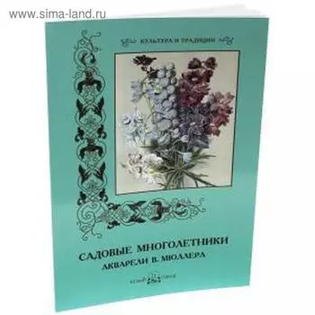 Садовые многолетники. Акварели Мюллера В.