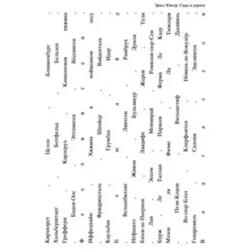 Сады и дороги. Юнгер Э.