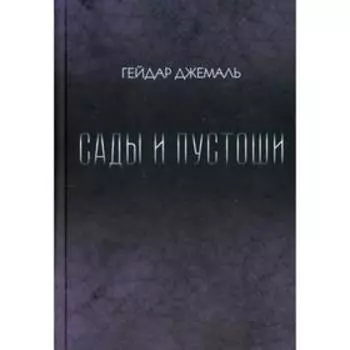 Сады и пустоши. Джемаль Г.