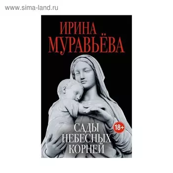 Сады небесных корней