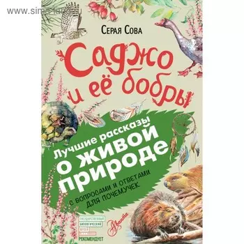 Саджо и её бобры. Лучшие рассказы о живой природе. Серая Сова
