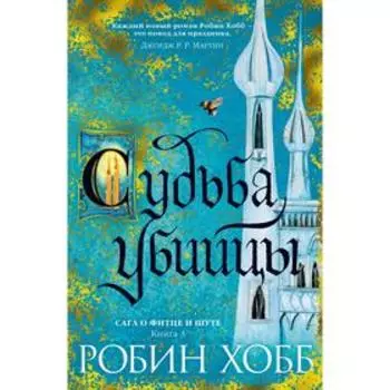 Сага о Фитце и Шуте. Книга 3. Судьба убийцы. Хобб Р.