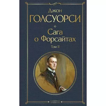 Сага о Форсайтах. Комплект из 2-х книг. Голсуорси Дж.