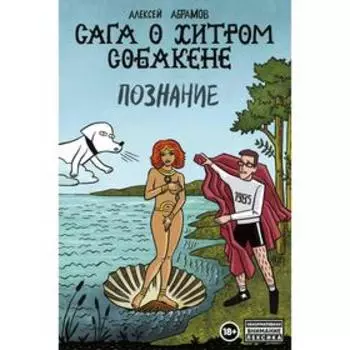 Сага о Хитром Собакене: Познание. Абрамов А.