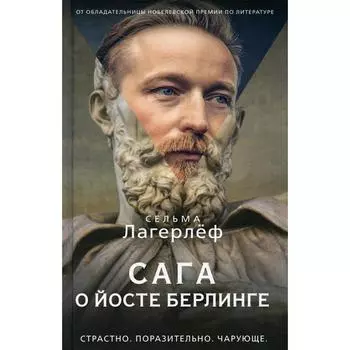 Сага о Йосте Берлинге. Лагерлеф С.