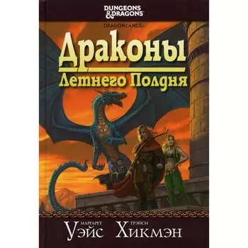 Сага о Копье: драконы Летнего Полдня. Уэйс, Хикмэн