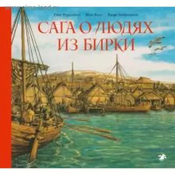 Сага о людях из Бирки. Валь М.