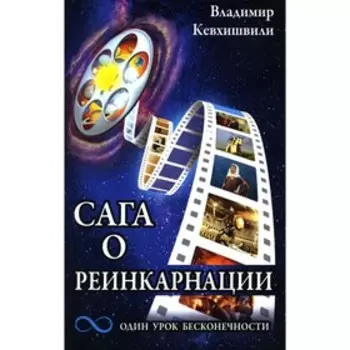 Сага о реинкарнации. Кевхишвили В.