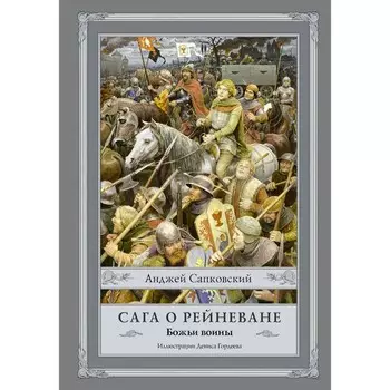 Сага о Рейневане. Божьи воины. Сапковский Анджей; иллюстрации: Гордеев Денис Дмитриевич