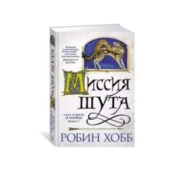 Сага о шуте и убийце. Книга 1. Миссия шута. Хобб Р.
