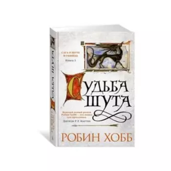 Сага о шуте и убийце. Книга 3. Судьба шута. Хобб Р.
