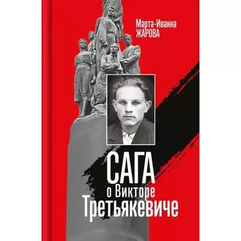 Сага о Викторе Третьякевиче. Жарова М.-И.