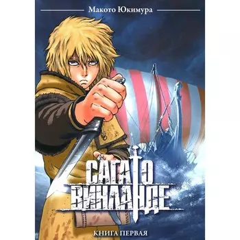 Сага о Винланде. Книга 1. 2-е издание. Юкимура М.
