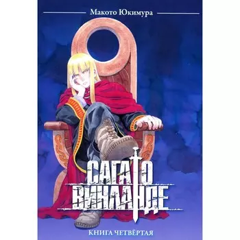 Сага о Винланде. Книга 4. Юкимура М.