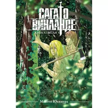 Сага о Винланде. Книга 5. Юкимура М.